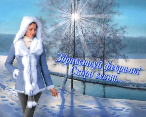 Красивые открытки с первым днем февраля (с началом февраля)
