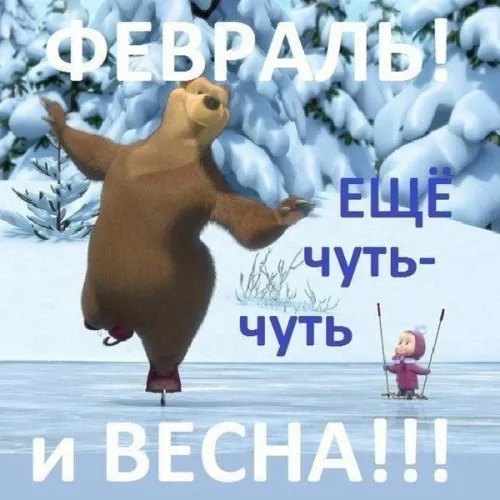 Красивые открытки с первым днем февраля (с началом февраля)