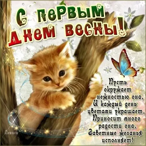 Красивые и прикольные картинки с Первым днем весны