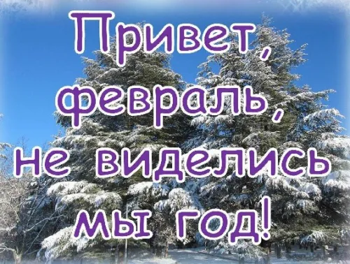 Красивые открытки с первым днем февраля (с началом февраля)