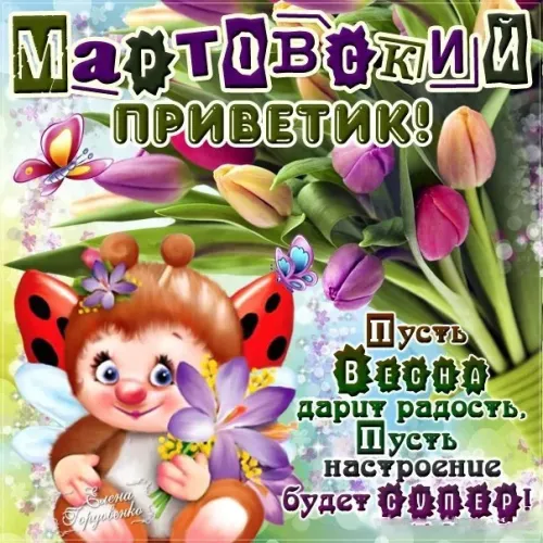 Красивые и прикольные картинки с Первым днем весны
