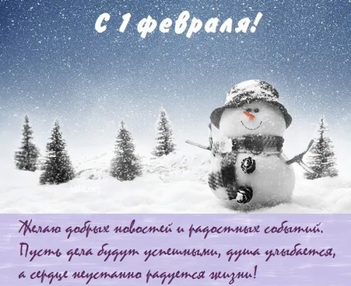 Красивые открытки с первым днем февраля (с началом февраля)