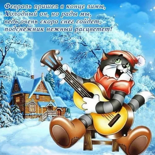 Красивые открытки с первым днем февраля (с началом февраля)