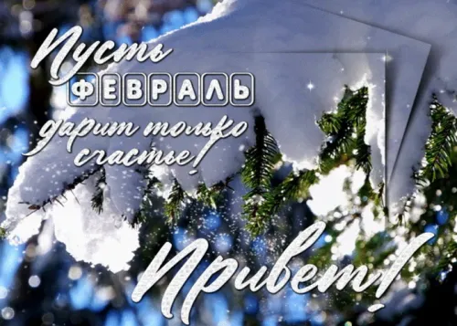 Красивые открытки с первым днем февраля (с началом февраля)