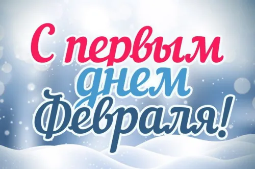 Красивые открытки с первым днем февраля (с началом февраля)
