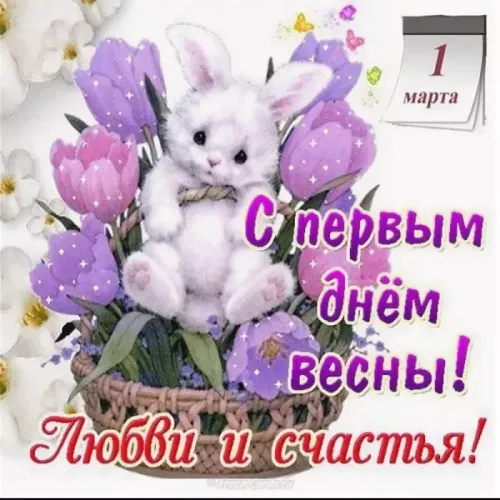 Красивые и прикольные картинки с Первым днем весны