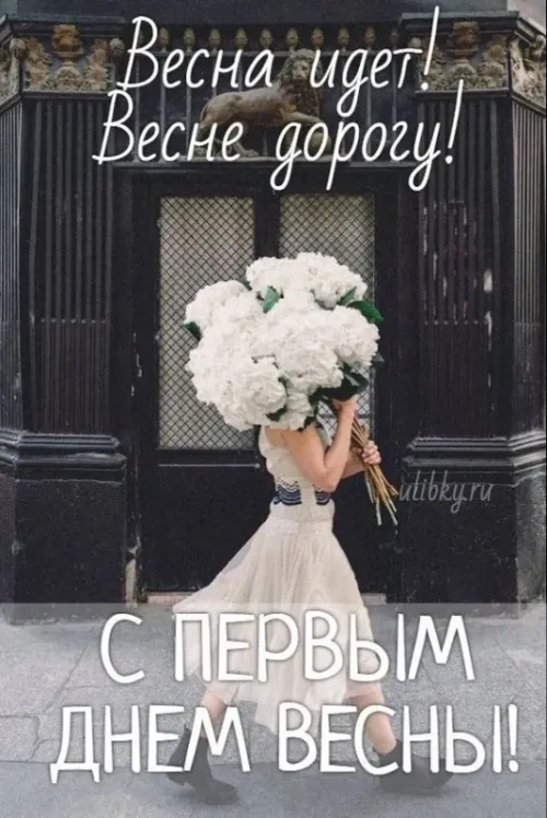 Красивые и прикольные картинки с Первым днем весны