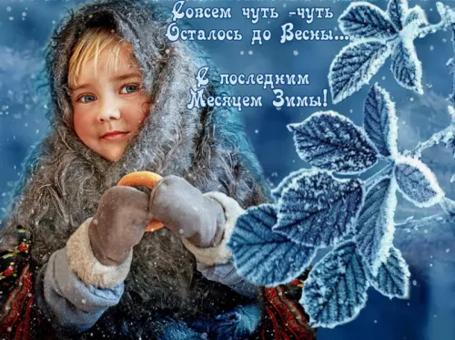 Красивые открытки с первым днем февраля (с началом февраля)