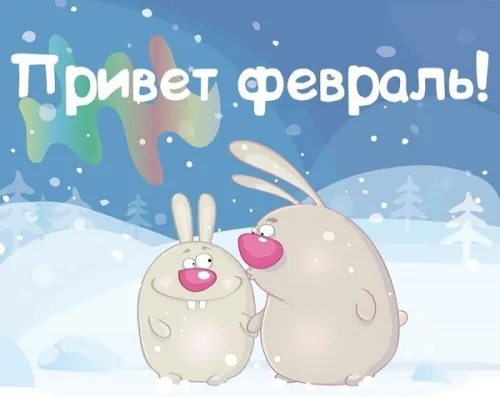Красивые открытки с первым днем февраля (с началом февраля)