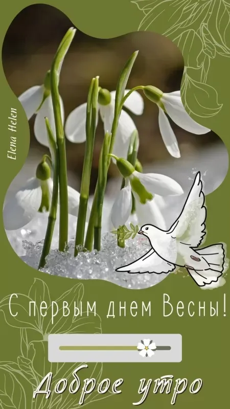 Красивые и прикольные картинки с Первым днем весны