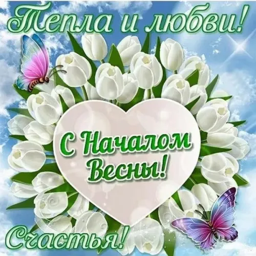 Красивые и прикольные картинки с Первым днем весны