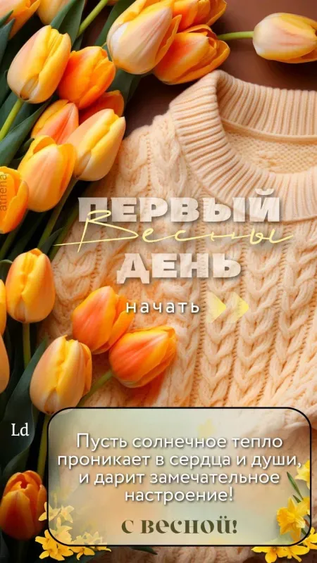 Красивые и прикольные картинки с Первым днем весны