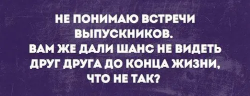 Вечер встречи выпускников: прикольные картинки