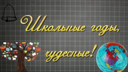 Школьные годы чудесные: картинки с надписью