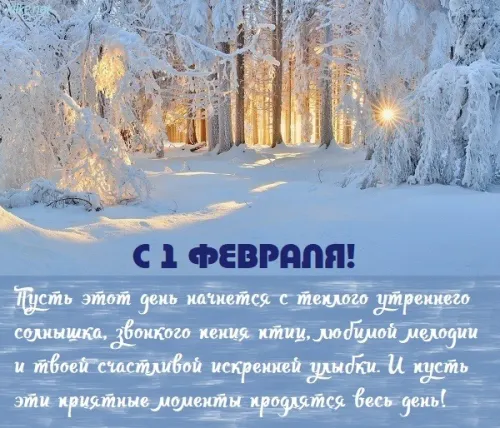 Красивые открытки с первым днем февраля (с началом февраля)