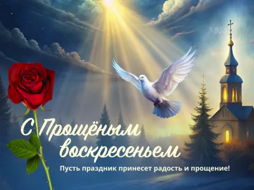Открытки с Прощеным воскресеньем 2025: скачать бесплатно красивые картинки с поздравлениями Прощеное воскресенье: 150+ открыток и картинок