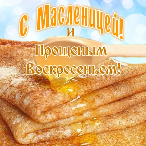 Открытки с Прощеным воскресеньем и Масленицей