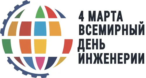 Открытки со Всемирным днем инженерии 2025: скачать бесплатно красивые картинки с поздравлениями Всемирный день инженерии: 20+ открыток и картинок