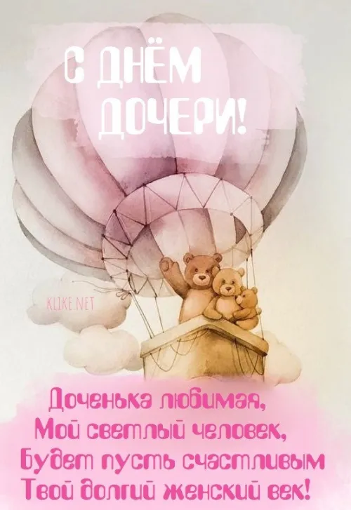 Красивые открытки с Днем дочери