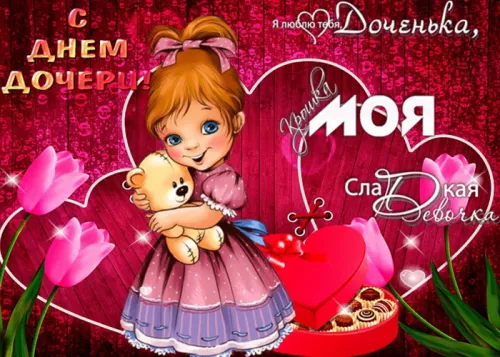 Красивые открытки с Днем дочери