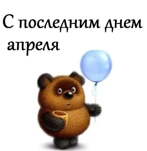 Красивые картинки с Последним апрельским днем