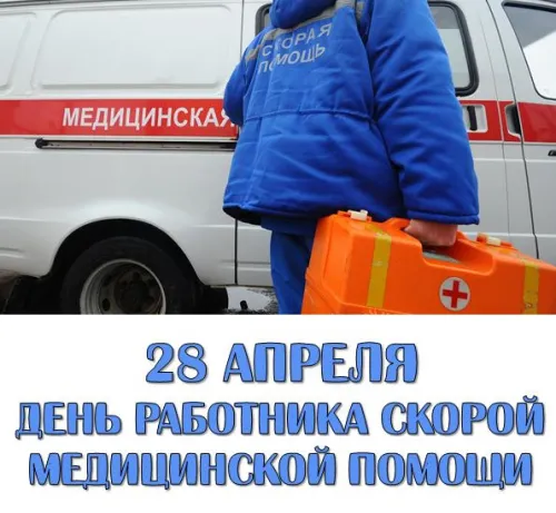 День скорой медицинской помощи: открытки с поздравлениями