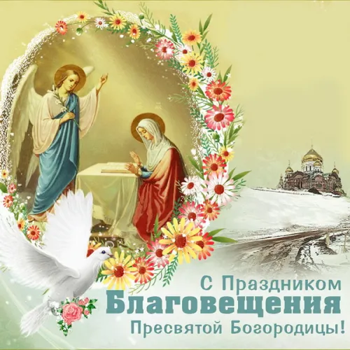 Красивые картинки с Благовещением Пресвятой Богородицы