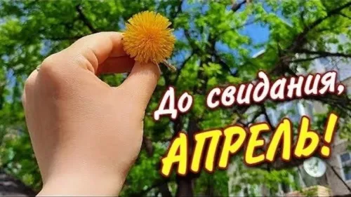 Открытки с надписями: Прощай апрель, До свидания апрель