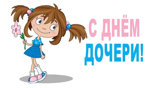 Красивые открытки с Днем дочери
