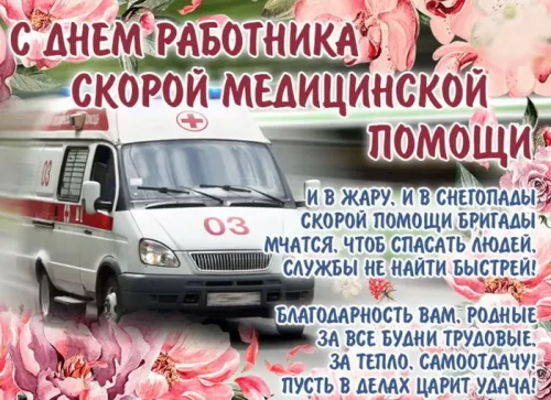 День скорой медицинской помощи: открытки с поздравлениями