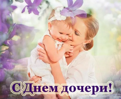 Красивые открытки с Днем дочери