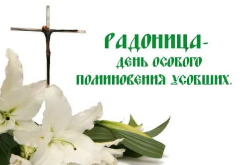 Красивые картинки с Радоницей