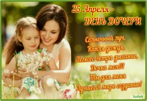 Красивые открытки с Днем дочери