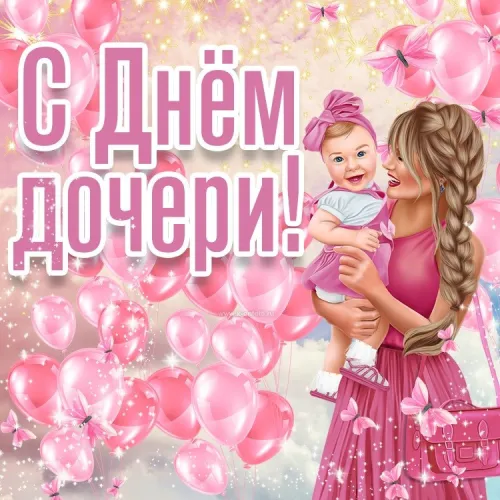 День дочери: картинки с поздравлениями и пожеланиями