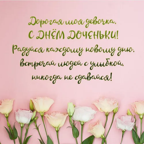 День дочери: картинки с поздравлениями и пожеланиями