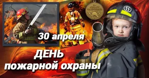 Красивые картинки с Днем пожарной охраны