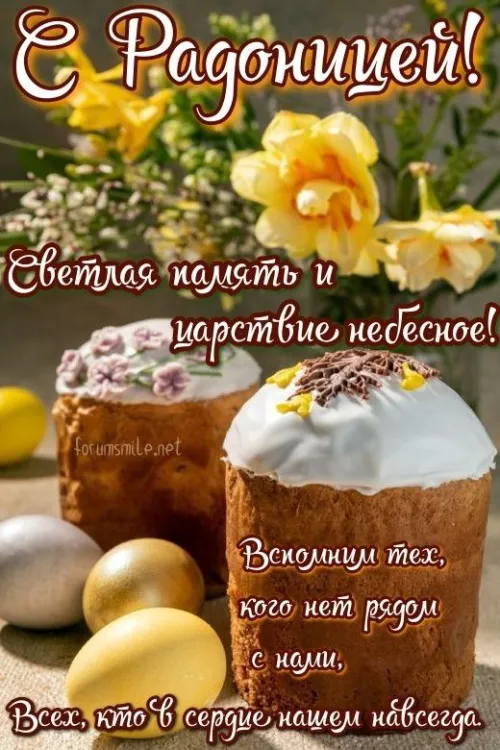 Красивые картинки с Радоницей