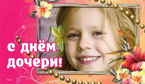 День дочери: картинки с поздравлениями и пожеланиями