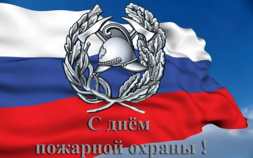 Красивые картинки с Днем пожарной охраны