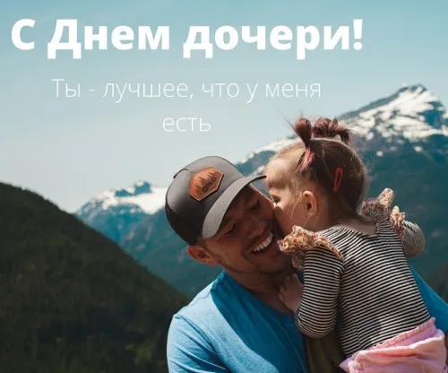 Красивые открытки с Днем дочери