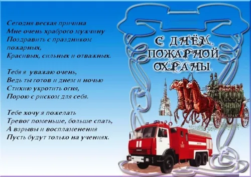 Красивые картинки с Днем пожарной охраны