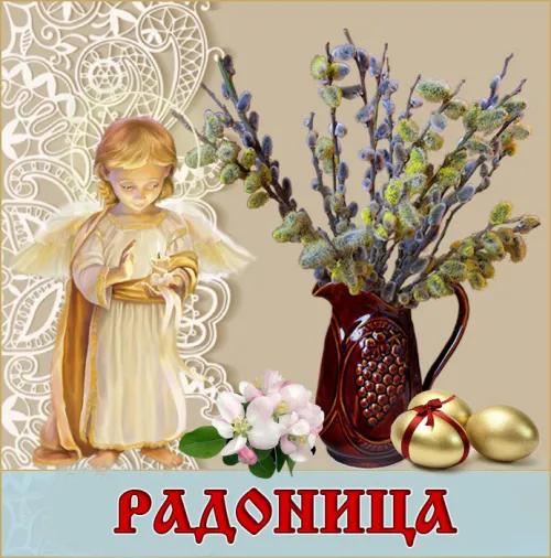 Красивые картинки с Радоницей