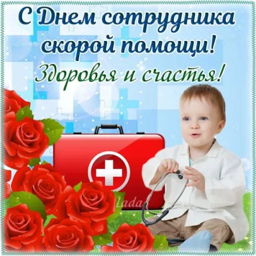 День скорой медицинской помощи: открытки с поздравлениями