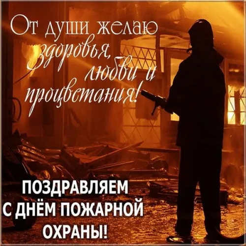 Красивые картинки с Днем пожарной охраны