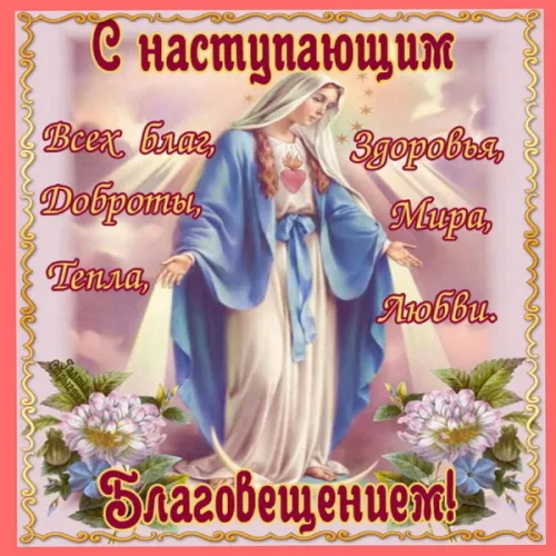 Красивые картинки с Благовещением Пресвятой Богородицы