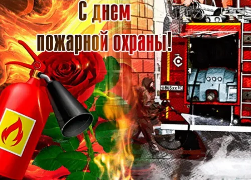 Красивые картинки с Днем пожарной охраны