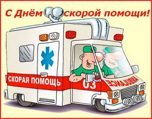 Красивые картинки с Днем работника скорой медицинской помощи
