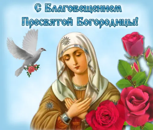 Красивые картинки с Благовещением Пресвятой Богородицы