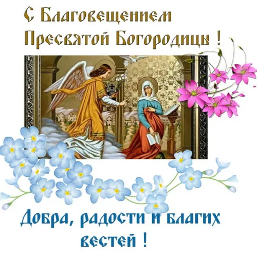 Красивые картинки с Благовещением Пресвятой Богородицы