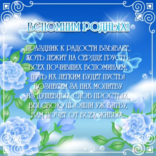 Красивые картинки с Радоницей
